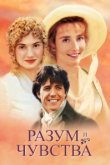  Разум и чувства 
