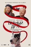  Верный друг 