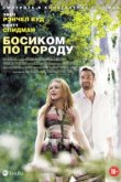  Босиком по городу 