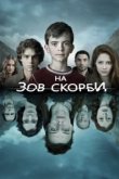 На зов скорби 