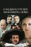  О бедном гусаре замолвите слово 