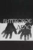 Витебское дело 