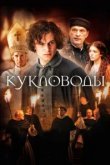  Кукловоды 
