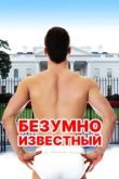  Безумная знаменитость 