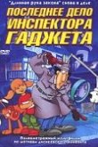  Последнее дело инспектора Гаджета 