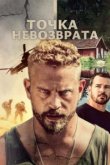 Точка невозврата 