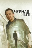  Чёрная нить 