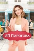  ИП Пирогова 