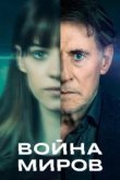 Война миров 