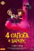  4 сапога и барсук 