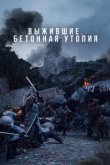  Бетонная утопия 