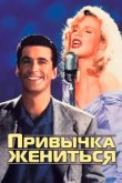  Привычка жениться 