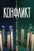  Конфликт 