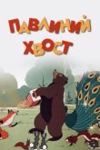  Павлиний хвост 