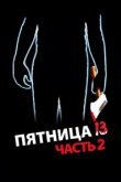  Пятница 13-е — Часть 2 