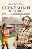  Серьёзный человек 