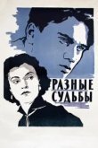  Разные судьбы 