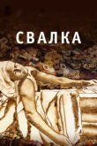  Свалка 