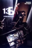  13Б: У страха новый адрес 