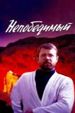  Непобедимый 