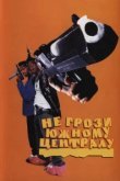  Не грози южному централу, попивая сок у себя в квартале 