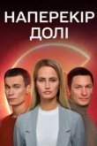  Наперекор судьбе 