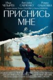  Приснись мне 