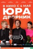  Юра дворник 