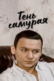  Тень самурая 
