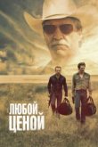  Любой ценой 