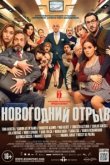  Новогодний отрыв 
