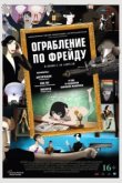  Ограбление по Фрейду 