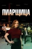  Пиарщица 