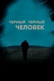  Черный, черный человек 