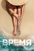  Время 