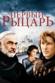  Первый рыцарь 