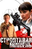  Строптивая мишень 