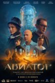  Авиатор 
