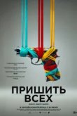  Разорванный шов 