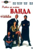  Рыбка по имени Ванда 
