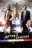  Шутки в сторону 