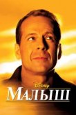  Малыш 