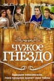  Чужое гнездо 