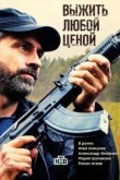  Выжить любой ценой 