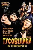  Тусовщики из супермаркета 