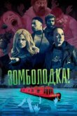 Зомболодка! 
