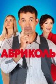  Абриколь 