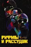  Рифмы и Рассудок 