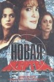  Новая жертва 