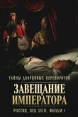  Тайны дворцовых переворотов. Россия, век XVIII 